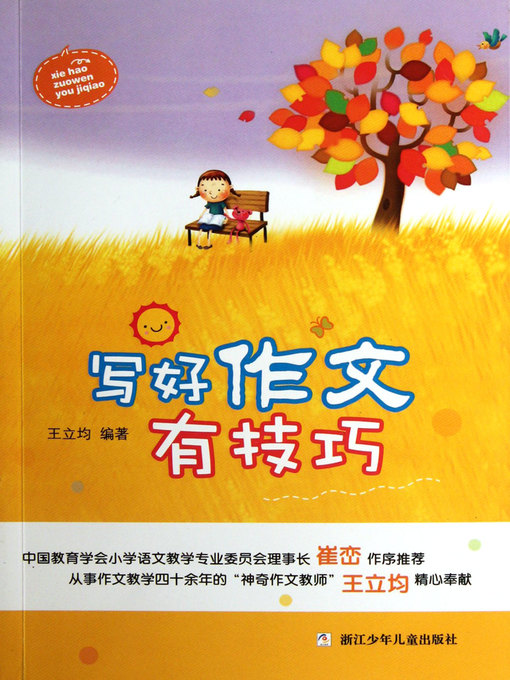 Title details for 写好作文有技巧（Written composition skills） by Wang LiJun - Available
